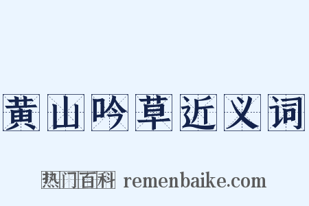 黄山吟草近义词是什么意思的图片